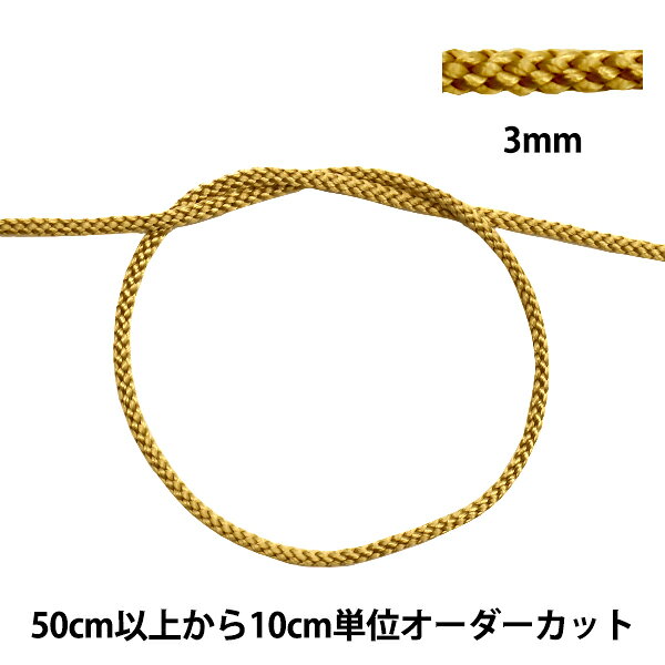 【数量5から】 ひも 『江戸打ち紐 3mm幅 271-12番色』 光沢のあるレーヨン素材のコード 飾り紐やアクセサリー、巾着のひもなど幅広くお使いいただけます。 [黄色 からし イエロー マスタード] ◆太さ:約3mm ◆素材:レーヨン100% ◆カラー:金(ゴールド) ※モニターによって実物のお色と若干異なる場合がございます。 【手芸用品・毛糸・生地の専門店 ユザワヤ】