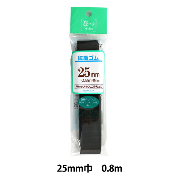 ゴム 『段織ゴム 黒 25mm巾 0.8m巻』 遊心 【ユザワヤ限定商品】 スラックスのウエストなどに ドライクリーニング対応。 型崩れ(折れ・マクレ)しにくいように段柄を入れて織り上げました。 芯ゴムにポリウレタン弾性糸、織り糸にレーヨンを使用した、吸水性・耐久性・劣化抵抗性に優れたゴムです。 ◆サイズ:25mm巾 0.8m巻 ◆素材:芯ゴム:ポリウレタン(LYCRA&#174;)、ゴムのカバー糸:ポリエステル、織り糸:レーヨン ◆伸び率:200% ※縫製の際は、ご使用サイズの約95%でカットして両端を2〜3cm重ね縫いしてください。 ※モニターによって実物のお色と若干異なる場合がございます。 【手芸用品・毛糸・生地の専門店 ユザワヤ】　