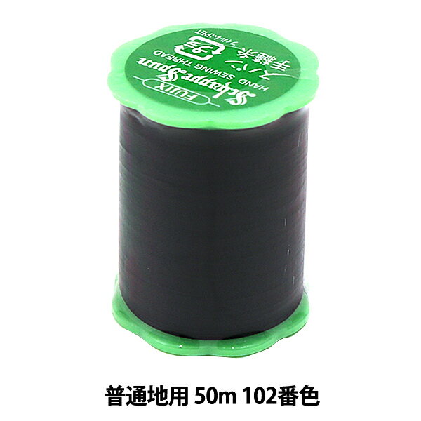 手縫い糸 『シャッペスパン 普通地用 #50 50m 102番色』 Fujix フジックス