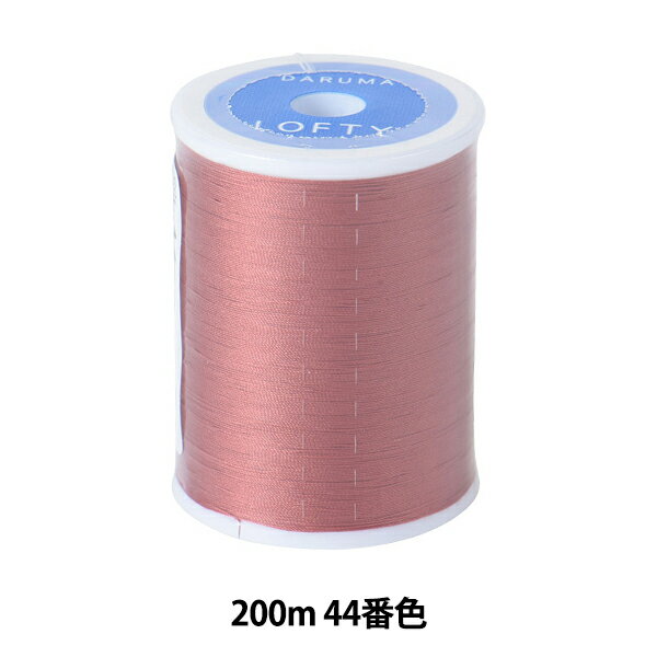 ミシン糸 『ダルマロフティ #60 200m 44番色』 DARUMA ダルマ 横田