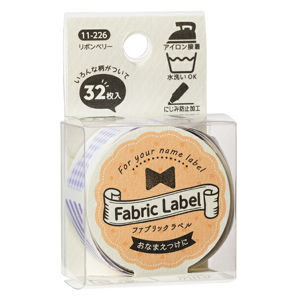 お名前ラベルシール 『Fabric Label (ファブリックラベル) リボンベリー 11-226』 KAWAGUCHI カワグチ 河口