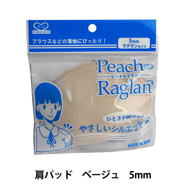 肩パッド 『ピーチラグランパット 5mm ベージュ 13-383』 KAWAGUCHI カワグチ 河口