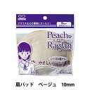 肩パッド 『ピーチラグランパット 10mm ベージュ 13-393』 KAWAGUCHI カワグチ 河口 ブラウスなどの薄地にピッタリ! ひときわ軽やかで丸く滑らかなシルエットがやさしさを演出します。 [手芸 手芸用品 裁縫 ソーイング 手作り ハンドメイド 洋裁 肩パッド PAD ベージュ 茶系] ◆サイズ:横13cm×縦11cm×厚さ1cm ◆素材:ポリエステル ◆重さ:12g ◆生産国:日本 ※モニターによって実物のお色と若干異なる場合がございます。 【手芸用品・毛糸・生地の専門店 ユザワヤ】