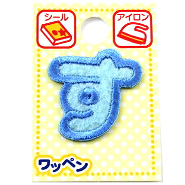 刺繍ワッペン 『ネームワッペン ひらがな 水色 す』