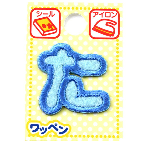ワッペン 『ネームワッペン ひらがな 水色 た ABS2-16』 入園、入学準備に♪ シール、アイロン接着の両用タイプです。 入園、入学のお名前付けに便利な文字ワッペンです。 1文字ずつなので、お名前やニックネームなど自由に選んでお使いください。 ※防水・はっ水加工品、湿ったもの・濡れたものには接着できません。 [ハンドメイド 名前シール 名前ワッペン] ◆素材:レーヨン、ポリエステル、EAA系樹脂、他 ◆パッケージサイズ(約):5cm×3.8cm ◆中国製 ※特価と表記のある商品は、全てのお客様にお値打ちとなる価格に設定しております為、割引対象外となります。 #推しコスパ※モニターによって実物のお色と若干異なる場合がございます。 【手芸用品・毛糸・生地の専門店 ユザワヤ】