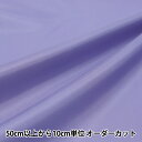 【数量5から】 裏地生地 『ペンターV 115番色 92cm幅 FM700』