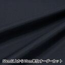 【数量5から】 裏地生地 『ペンターV 143番色 92cm幅 FM700』