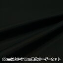 【数量5から】 裏地生地 『ペンターV WBK 黒 92cm幅 FM700』