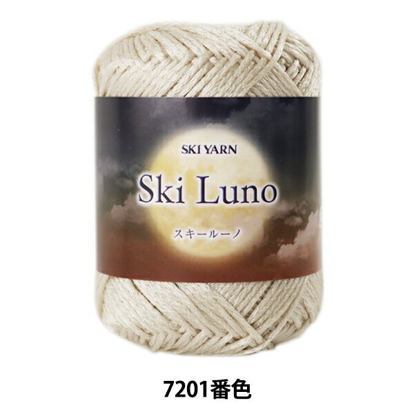 秋冬毛糸 『SKI LUNO (スキールーノ) 7201番色』 SKIYARN スキーヤーン