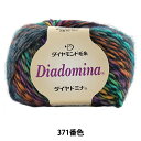 秋冬毛糸 『Diadomina (ダイヤドミナ) 371番色』 DIAMOND ダイヤモンド