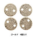 手芸金具 『メタルパーツ 8mm 4個入り ゴールド 271/0354』