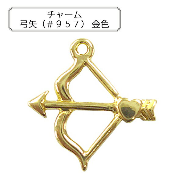 手芸金具 『チャーム 弓矢 (#957) 金色』