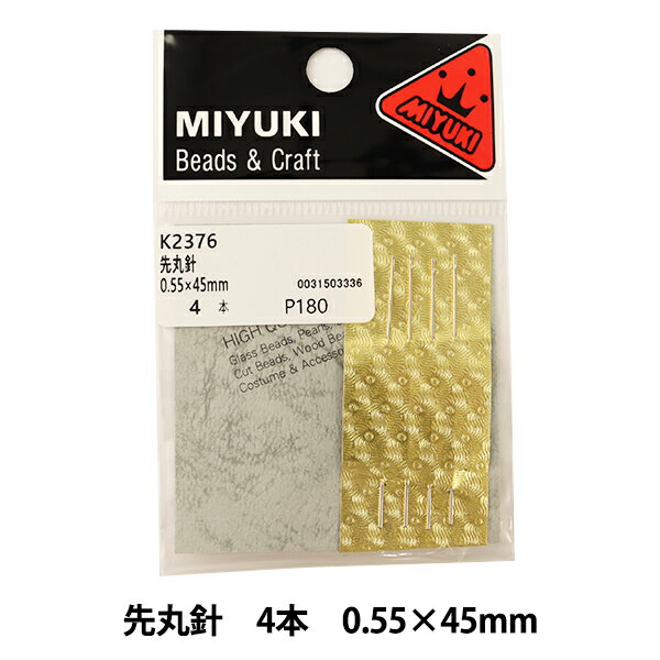 針 『先丸針 4本 0.55×45mm K2376』 MIYUKI ミユキ ビーズ用の針です 針先が丸仕上げで20番より細い糸用。 ビーズワークなどにご使用ください。 [ビーズワーク ビーズ刺繍 刺しゅう] ◆素材:銅線 ◆サイズ:0.55×45mm ◆入数:4本 ◆日本製 ※モニターによって実物のお色と若干異なる場合がございます。 【手芸用品・毛糸・生地の専門店 ユザワヤ】　