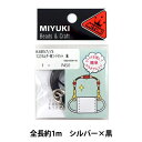 ビーズ用品セット 『マスクホルダー用コードセット 黒 K4857-S』 MIYUKI ミユキ