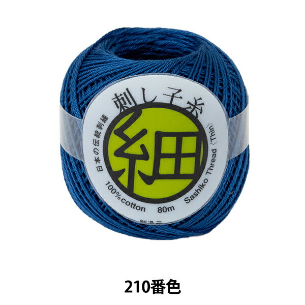 刺しゅう糸 『刺し子糸 (細) ブルー 210番色』 Olympus オリムパス