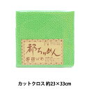 生地 『都ちりめん 無地 112番色』 西村庄治商店 手芸や縮緬細工にも使いやすいちりめんカットクロス 京都の老舗生地屋のレーヨンちりめん生地カットクロスです。 使いやすいサイズにカットされ、組成がレーヨン100%で、接着剤での貼り付けが可能です。 ツマミ細工・押絵・吊るし雛・小物・雑貨等色々な用途にお手軽に手芸細工をお楽しみ頂けます。 ちりめんは多少の縮み、色落ちが起こる場合がございますので、家庭での洗濯は避けて下さい。 [縮緬 ちりめん 無地 ツマミ細工 押絵 吊るし雛] ◆規格:約230mm×330mm ◆素材:レーヨン100% ◆入数:1枚入り ◆生産国:日本 ※モニターによって実物のお色と若干異なる場合がございます。 【手芸用品・毛糸・生地の専門店 ユザワヤ】