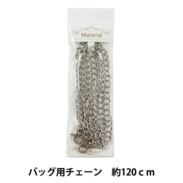 かばん材料 『バッグ用チェーン 8-120SI シルバー 約120cm』