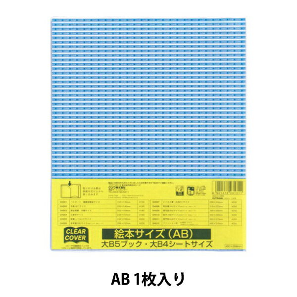 ブックカバー 『クリアーカバー 絵本 ABサイズ DH010』 KUTSUWA クツワ