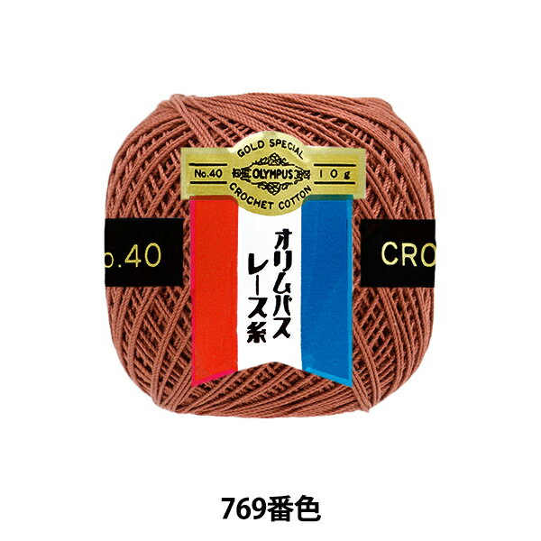 レース糸 『オリムパスレース糸 金票 #40番 10g (単色) 769番色』 Olympus オリムパス