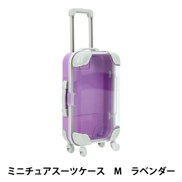玩具 『ミニチュアスーツケース Mサイズ ラベンダー MSC-M-LAV』