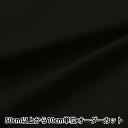 【数量5から】 生地 『広幅オックスフォード 無地 ブラック AD71300-300』