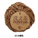 手芸糸 『洗えるPAPER100 43-34番色』 World Festa ワールドフェスタ 【ユザワヤ限定商品】