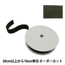 【数量5から】 手芸テープ 『コール織りテープ 幅約3.8cm カーキ TPC38-L』(3)
