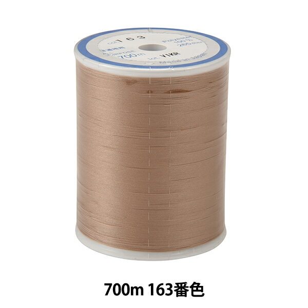 ミシン糸 『ダルマロフティ #60 700m 163番色』 DARUMA ダルマ 横田