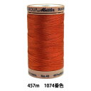 キルティング用糸 『メトラーコットン ART9135 #40 約457m 1074番色』