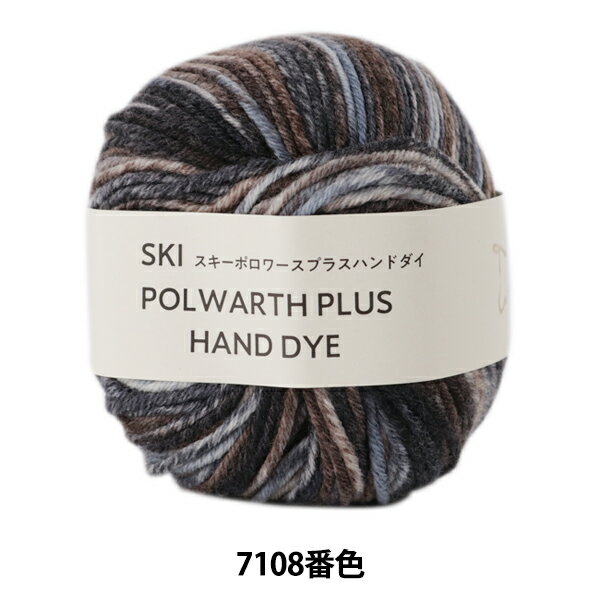 秋冬毛糸 『SKI POLWARTH PLU HAND DYE (スキーポロワースプラスハンドダイ) 7108番色』 SKIYARN スキーヤーンのサムネイル