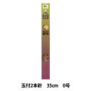 編み針 『硬質竹編針 玉付き 2本針 35cm 0号』 YUSHIN 遊心【ユザワヤ限定商品】