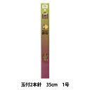 編み針 『硬質竹編針 玉付き 2本針 35cm 1号』 YUSHIN 遊心【ユザワヤ限定商品】