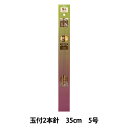 編み針 『硬質竹編針 玉付き 2本針 35cm 5号』 YUSHIN 遊心【ユザワヤ限定商品】