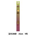 編み針 『硬質竹編針 玉付き 2本針 35cm 9号』 YUSHIN 遊心【ユザワヤ限定商品】