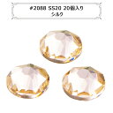 スワロフスキー 『#2088 XIRIUS Flat Back No-Hotfix シルク SS20 20粒』