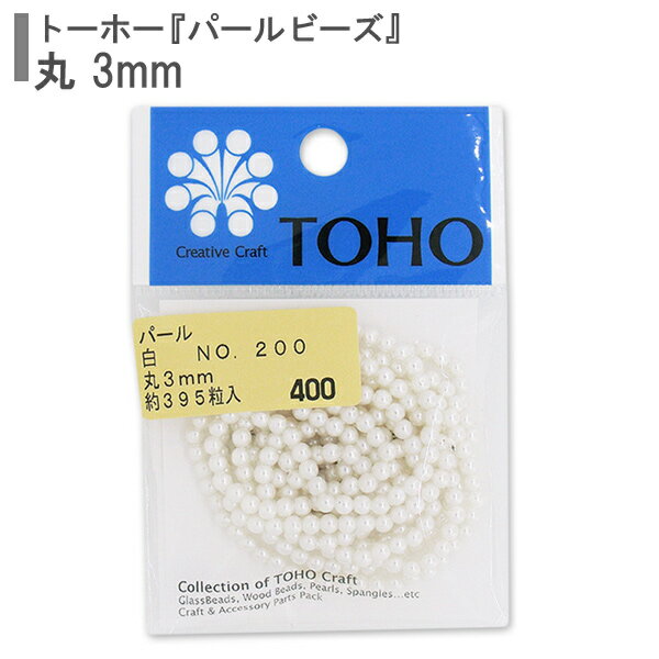 ビーズ 『パールビーズ No.200 白 3mm』 TOHO BEADS トーホービーズ