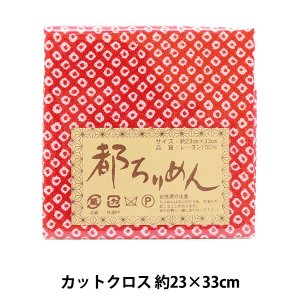 生地 『都ちりめん 友禅 No.238』 西村庄治商店 レーヨンちりめん友禅のカットクロスです。 京都の老舗生地屋の京都の伝統技法である友禅染のレーヨンちりめん生地カットクロスです。 使いやすいサイズにカットされ、組成がレーヨン100%で、接着剤での貼り付けが可能です。 ツマミ細工・押絵・吊るし雛・小物・雑貨等色々な用途にお手軽に手芸細工をお楽しみ頂けます。 ちりめんは多少の縮み、色落ちが起こる場合がございますので、家庭での洗濯は避けて下さい。 [ちりめん 縮緬 レーヨン カットクロス ツマミ細工 押絵 吊るし雛] ◆規格:約23×33cm ◆素材:レーヨン100% ◆入数:1枚 ◆生産国:日本 ※モニターによって実物のお色と若干異なる場合がございます。 【手芸用品・毛糸・生地の専門店 ユザワヤ】