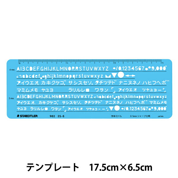 製図用品 『テンプレート カタカナ 英数字定規 982 25-6』 STAEDTLER ステッドラー
