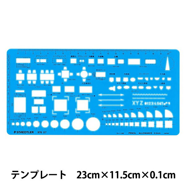 製図用品 『テンプレート 室内レイアウト定規 976 07』 STAEDTLER ステッドラー