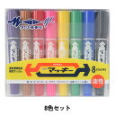 マーカーペン 『ハイマッキー 8色セット』 ZEBRA ゼブラ