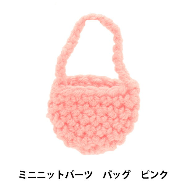 ぬいぐるみ服 『ミニニットパーツ バッグ ピンク MRP-56』 ERUBERU エルベール