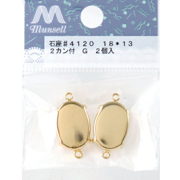 手芸金具 『石座 #4120 18×13mm用 2カン付き ゴールド 2個入り』