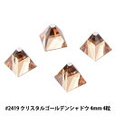 スワロフスキー 『#2419 Square Spike クリスタルゴールデンシャドウ 4×4mm 4粒』