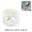 アクセサリー素材 『デザインパーツアソートセット RS-419』 ERUBERU エルベール