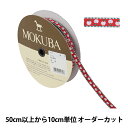 【数量5から】 手芸ブレード 『チロルテープ 5001Y 幅約1cm 4番色』 MOKUBA 木馬