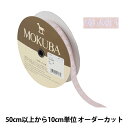 【数量5から】 手芸ブレード 『チロルテープ 5275Y 幅約1.3cm 31番色』 MOKUBA 木馬