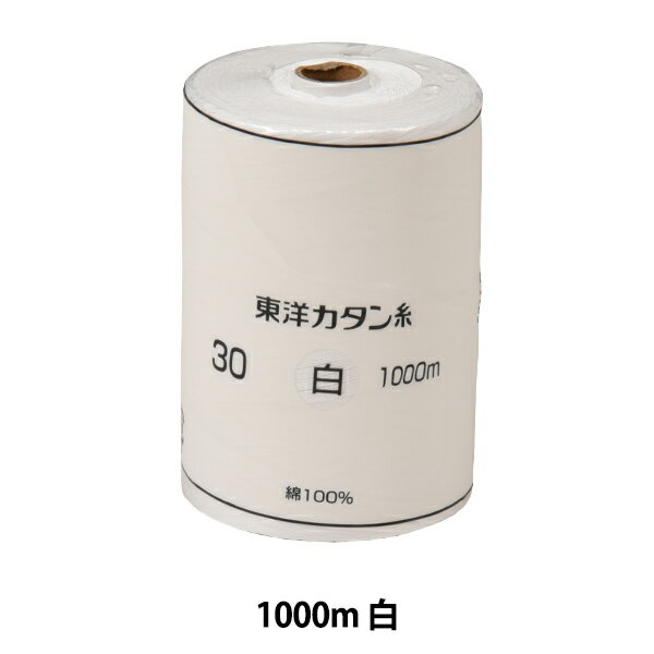 ミシン糸 『東洋カタン糸 #30 1000m 白』