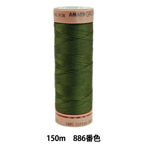 キルティング用糸 『メトラーコットン ART9136 #40 約150m 886番色』