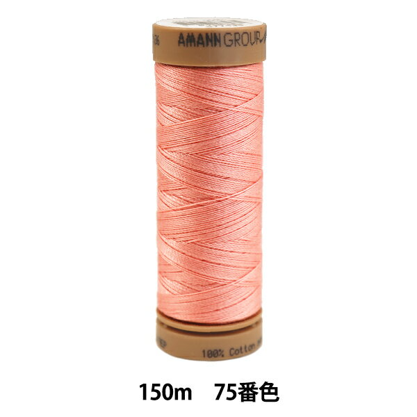 キルティング用糸 『メトラーコットン ART9136 #40 約150m 75番色』