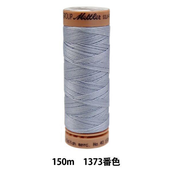 キルティング用糸 『メトラーコットン ART9136 #40 約150m 1373番色』